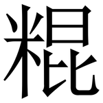 䊐: Serifenschrift (Songti/Mingti)