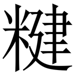 䊕: Serifenschrift (Songti/Mingti)