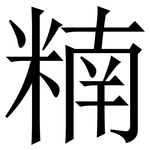 䊖: Serifenschrift (Songti/Mingti)