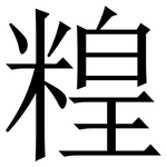 䊗: Serifenschrift (Songti/Mingti)