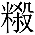 䊛: Serifenschrift (Songti/Mingti)