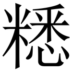 䊝: Serifenschrift (Songti/Mingti)