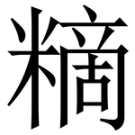 䊞: Serifenschrift (Songti/Mingti)