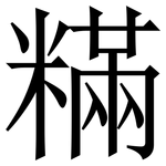 䊟: Serifenschrift (Songti/Mingti)