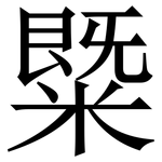 䊠: Serifenschrift (Songti/Mingti)