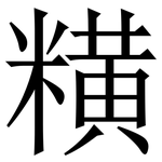 䊣: Serifenschrift (Songti/Mingti)