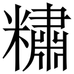 䊥: Serifenschrift (Songti/Mingti)