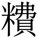 䊧: Serifenschrift (Songti/Mingti)