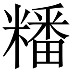 䊩: Serifenschrift (Songti/Mingti)