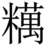 䊪: Serifenschrift (Songti/Mingti)