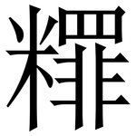 䊫: Serifenschrift (Songti/Mingti)