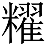 䊮: Serifenschrift (Songti/Mingti)