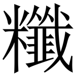 䊱: Serifenschrift (Songti/Mingti)