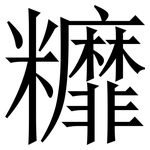 䊳: Serifenschrift (Songti/Mingti)