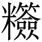䊴: Serifenschrift (Songti/Mingti)