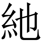 䊶: Serifenschrift (Songti/Mingti)