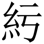 䊸: Serifenschrift (Songti/Mingti)