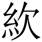 䊻: Serifenschrift (Songti/Mingti)