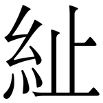 䊼: Serifenschrift (Songti/Mingti)