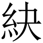 䊽: Serifenschrift (Songti/Mingti)