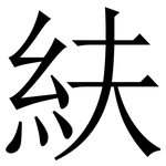 䊿: Serifenschrift (Songti/Mingti)
