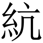 䋁: Serifenschrift (Songti/Mingti)