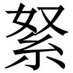 䋈: Serifenschrift (Songti/Mingti)