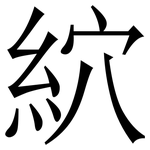 䋉: Serifenschrift (Songti/Mingti)