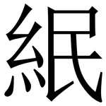 䋋: Serifenschrift (Songti/Mingti)