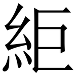 䋌: Serifenschrift (Songti/Mingti)