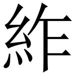 䋏: Serifenschrift (Songti/Mingti)