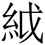 䋐: Serifenschrift (Songti/Mingti)