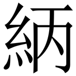 䋑: Serifenschrift (Songti/Mingti)