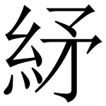 䋒: Serifenschrift (Songti/Mingti)