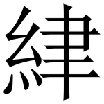 䋖: Serifenschrift (Songti/Mingti)