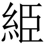 䋗: Serifenschrift (Songti/Mingti)