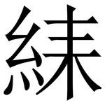 䋘: Serifenschrift (Songti/Mingti)