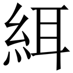 䋙: Serifenschrift (Songti/Mingti)