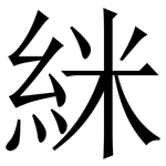 䋛: Serifenschrift (Songti/Mingti)