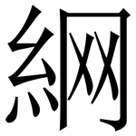䋞: Serifenschrift (Songti/Mingti)