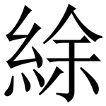 䋡: Serifenschrift (Songti/Mingti)