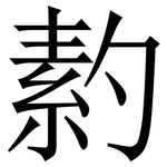 䋤: Serifenschrift (Songti/Mingti)