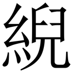 䋩: Serifenschrift (Songti/Mingti)