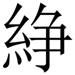 䋫: Serifenschrift (Songti/Mingti)