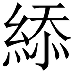 䋬: Serifenschrift (Songti/Mingti)