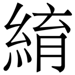 䋭: Serifenschrift (Songti/Mingti)