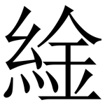 䋮: Serifenschrift (Songti/Mingti)