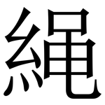 䋲: Serifenschrift (Songti/Mingti)