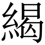 䋵: Serifenschrift (Songti/Mingti)