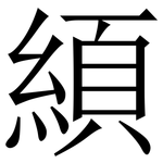 䋶: Serifenschrift (Songti/Mingti)